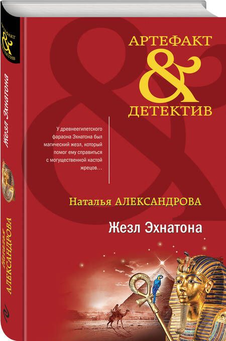 Фотография книги "Александрова: Жезл Эхнатона"