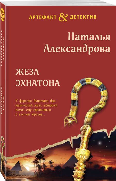Фотография книги "Александрова: Жезл Эхнатона"