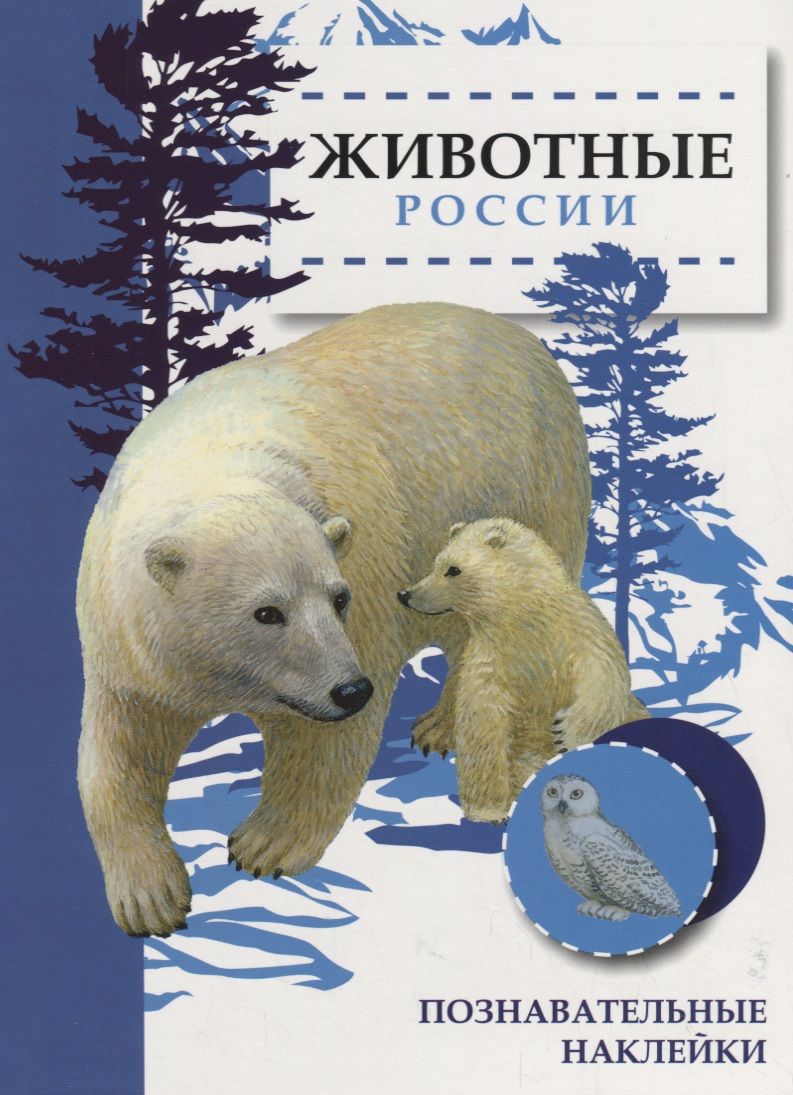 Обложка книги "Александрова: Животные России. Познавательные наклейки"