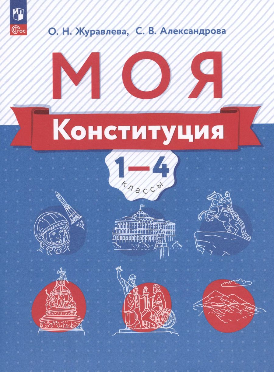 Обложка книги "Александрова, Журавлева: Моя конституция. 1-4 классы. Учебное пособие"