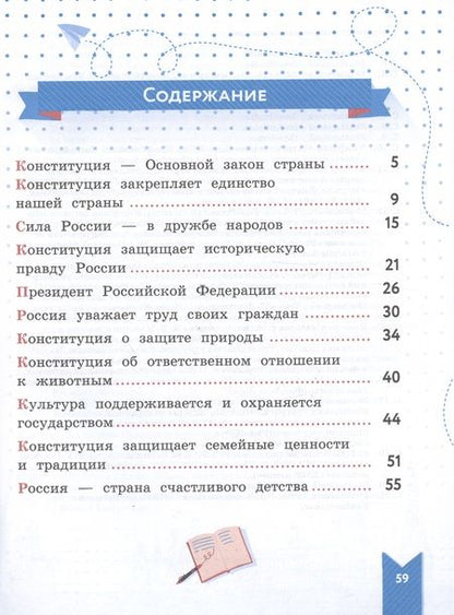 Фотография книги "Александрова, Журавлева: Моя конституция. 1-4 классы. Учебное пособие"