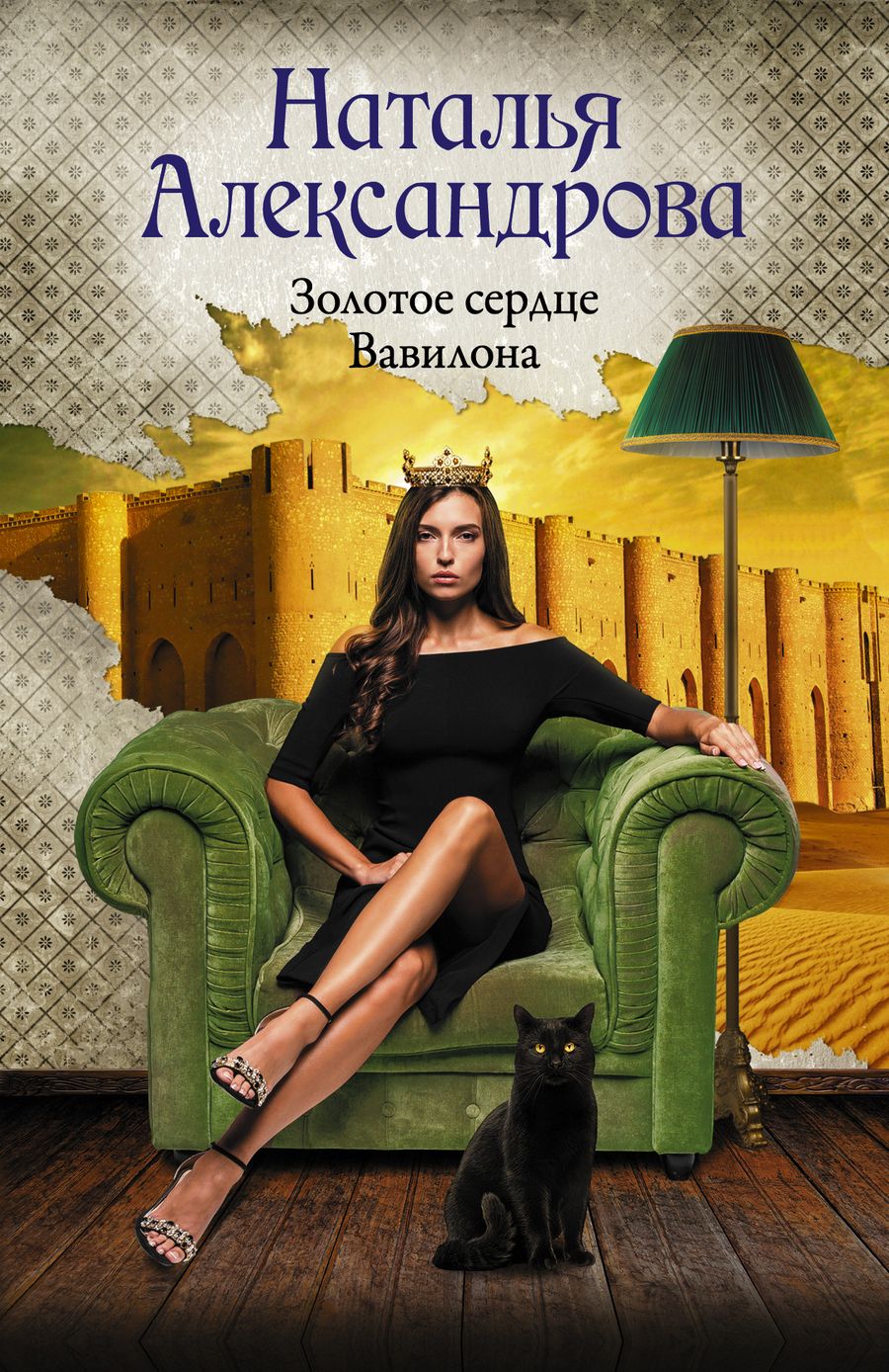 Обложка книги "Александрова: Золотое сердце Вавилона"