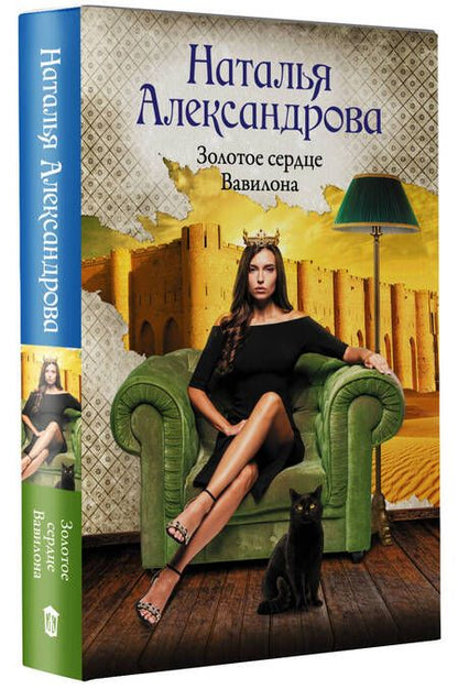 Фотография книги "Александрова: Золотое сердце Вавилона"