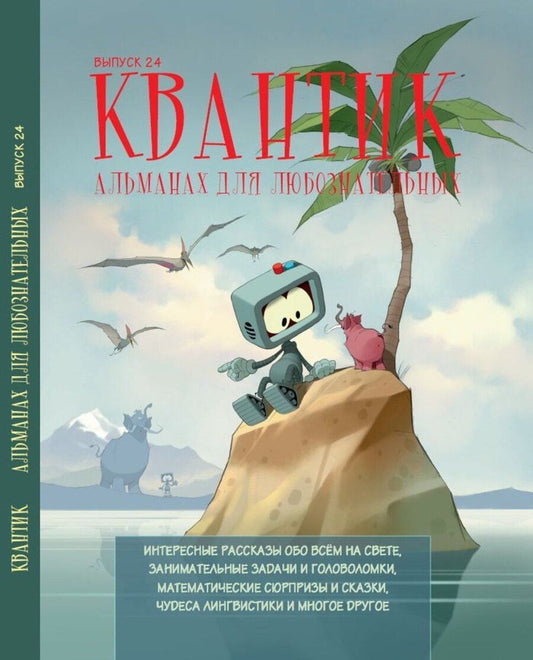 Обложка книги "Александрович, А., Александровна: Квантик. Альманах для любознательных. Выпуск 24"