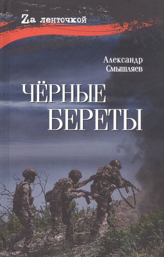 Обложка книги "Александрович Александр: Чёрные береты"