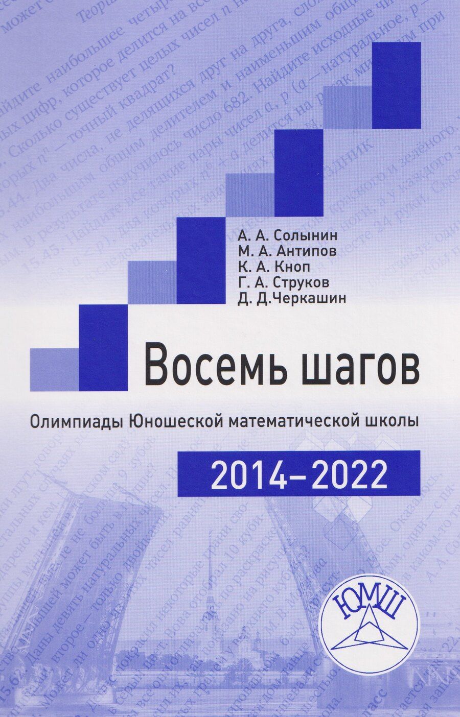 Обложка книги "Александрович, Александрович, Александрович: Восемь шагов. Олимпиады Юношеской математической школы 2014-2022 годов"