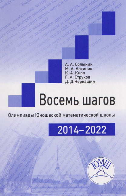 Обложка книги "Александрович, Александрович, Александрович: Восемь шагов. Олимпиады Юношеской математической школы 2014-2022 годов"