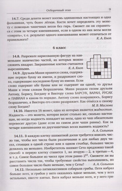 Фотография книги "Александрович, Александрович, Александрович: Восемь шагов. Олимпиады Юношеской математической школы 2014-2022 годов"