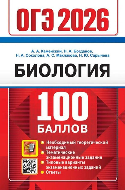 Обложка книги "Александрович, Александрович, Александровна: ОГЭ 2026. Биология. 100 баллов. Самостоятельная подготовка к ОГЭ"