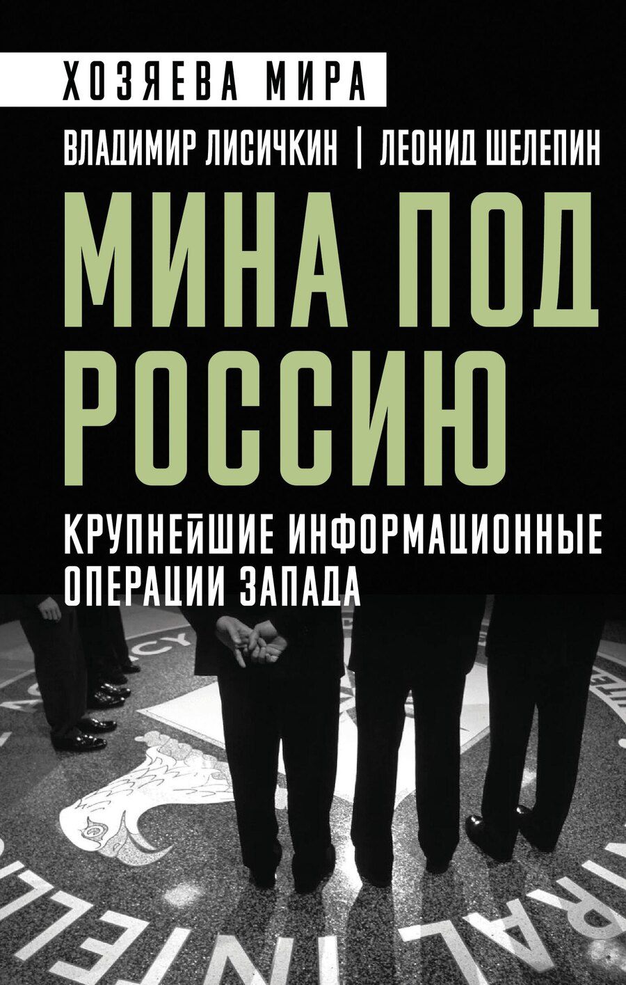 Обложка книги "Александрович, Александрович: Мина под Россию. Крупнейшие информационные операции Запада"