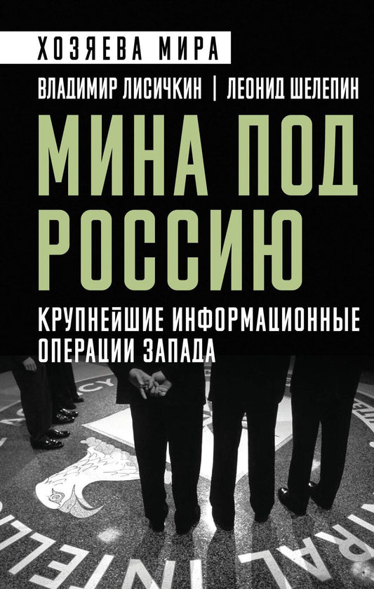 Обложка книги "Александрович, Александрович: Мина под Россию. Крупнейшие информационные операции Запада"