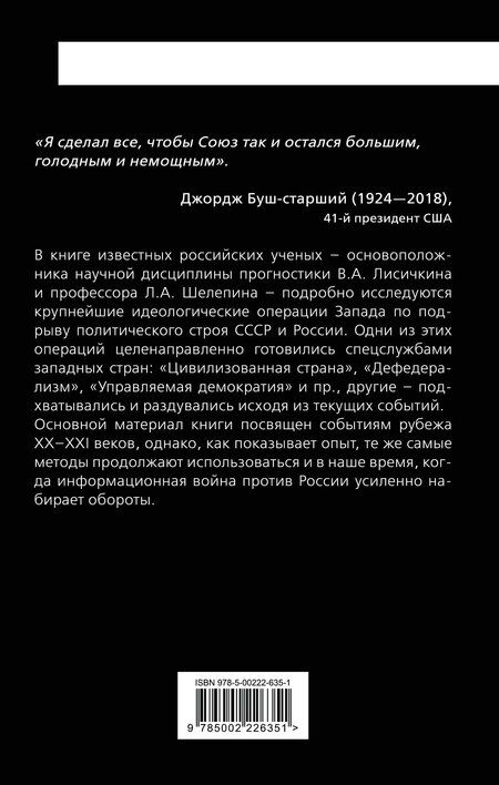Фотография книги "Александрович, Александрович: Мина под Россию. Крупнейшие информационные операции Запада"