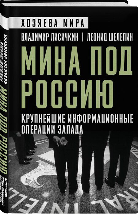 Фотография книги "Александрович, Александрович: Мина под Россию. Крупнейшие информационные операции Запада"