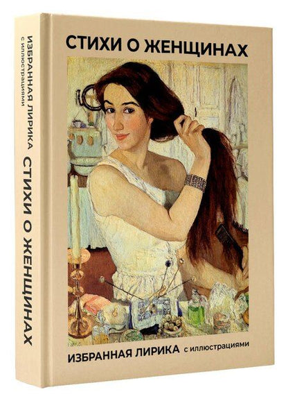 Фотография книги "Александрович, Александрович, Сергеевич: Стихи о женщинах. Избранная лирика с иллюстрациями"