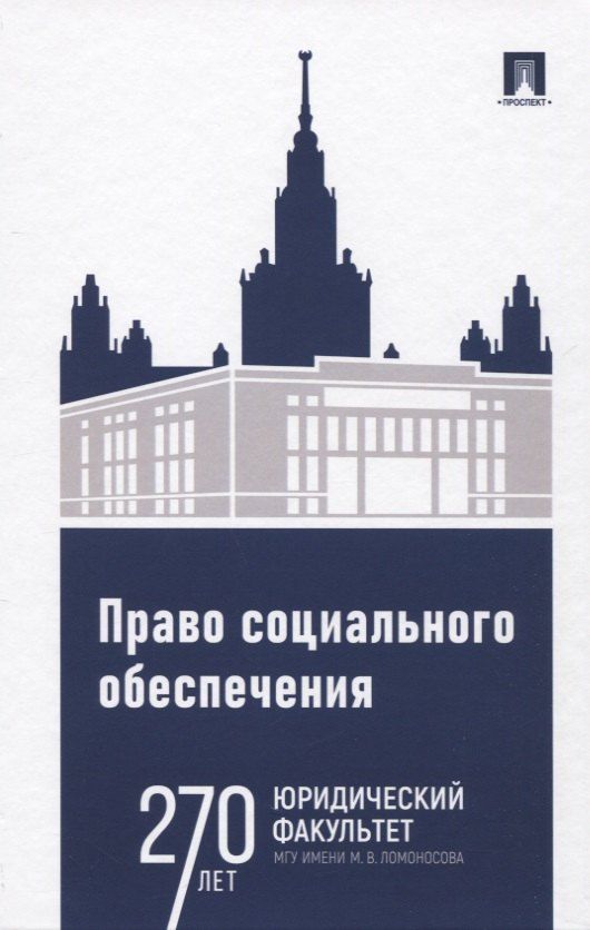 Обложка книги "Александрович, Александрович, Евгеньевна: Право социального обеспечения. Практикум"