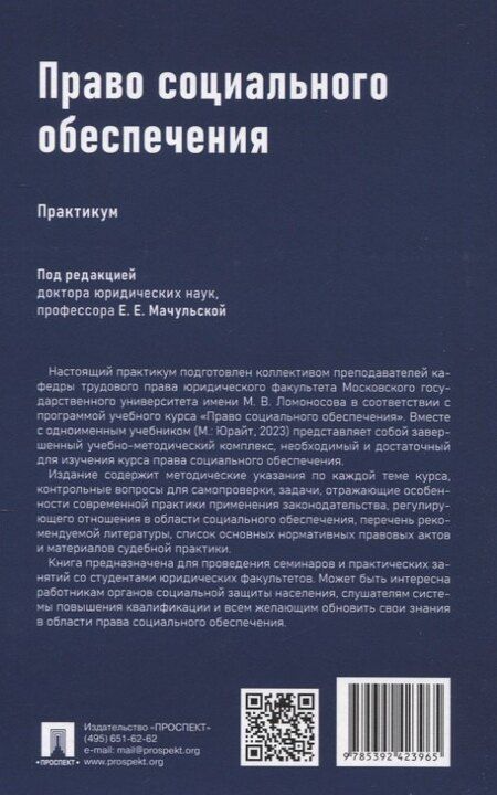 Фотография книги "Александрович, Александрович, Евгеньевна: Право социального обеспечения. Практикум"