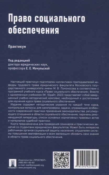Фотография книги "Александрович, Александрович, Евгеньевна: Право социального обеспечения. Практикум"
