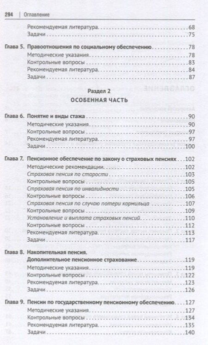 Фотография книги "Александрович, Александрович, Евгеньевна: Право социального обеспечения. Практикум"