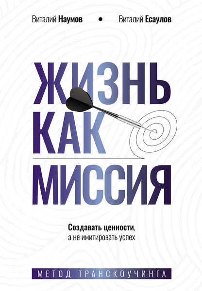 Обложка книги "Александрович, Александрович: Жизнь как миссия. Создавать ценности, а не имитировать успех"