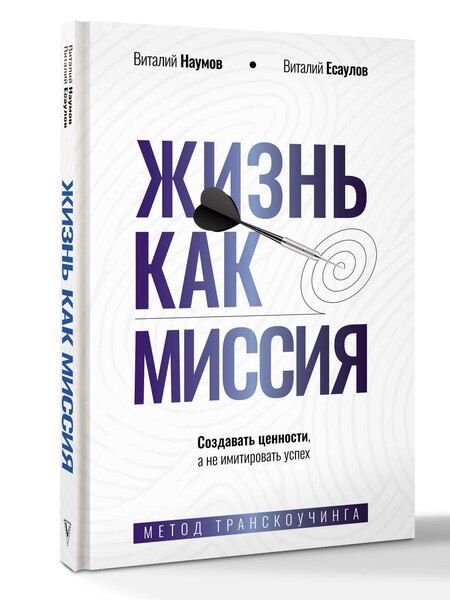 Фотография книги "Александрович, Александрович: Жизнь как миссия. Создавать ценности, а не имитировать успех"