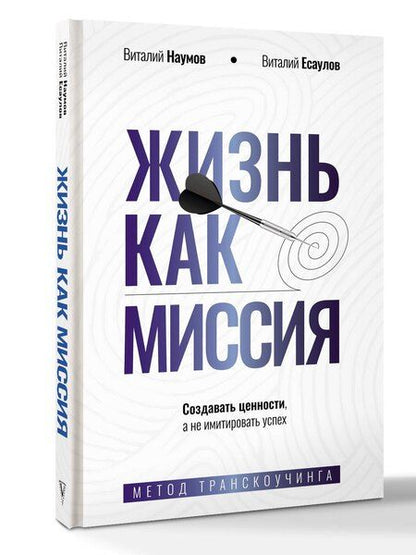 Фотография книги "Александрович, Александрович: Жизнь как миссия. Создавать ценности, а не имитировать успех"