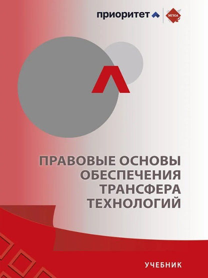 Обложка книги "Александрович, Александровна, Александровна: Правовые основы обеспечения трансфера технологий. Учебник"