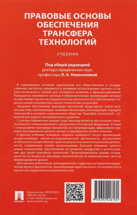 Фотография книги "Александрович, Александровна, Александровна: Правовые основы обеспечения трансфера технологий. Учебник"