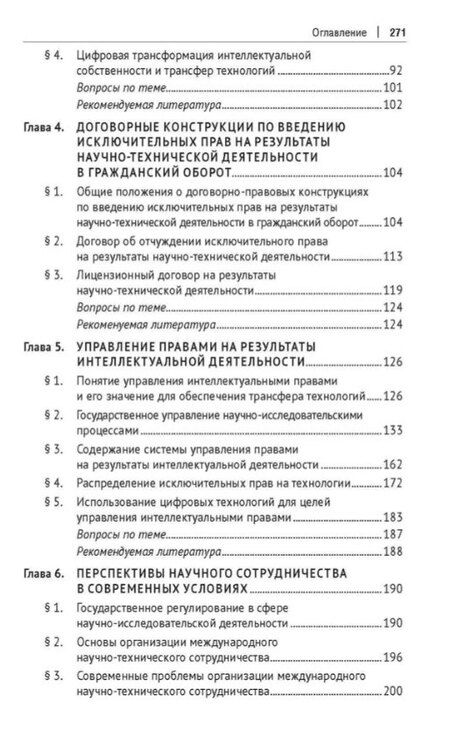 Фотография книги "Александрович, Александровна, Александровна: Правовые основы обеспечения трансфера технологий. Учебник"