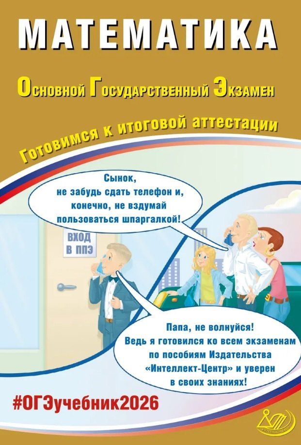 Обложка книги "Александрович, Александровна: ОГЭ 2026. Математика. Основной Государственный Экзамен. Готовимся к итоговой аттестации"