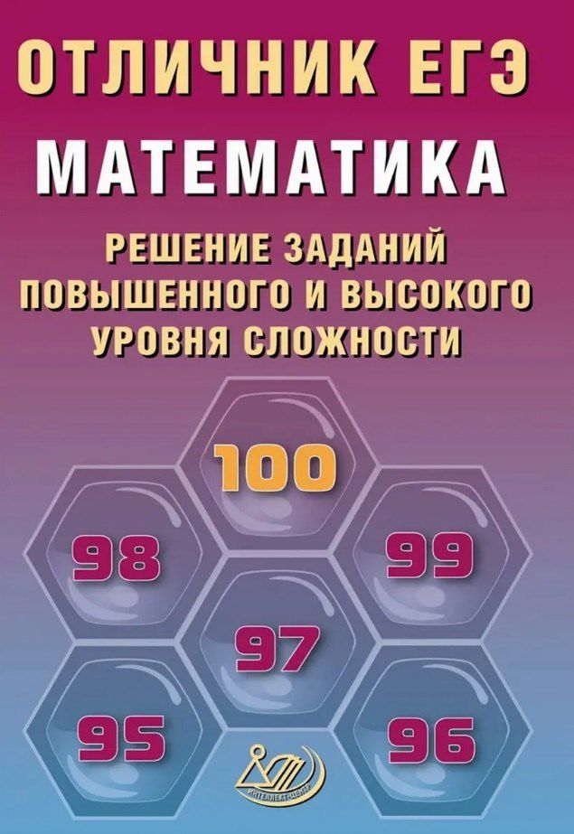 Обложка книги "Александрович, Александровна: Отличник ЕГЭ. Математика. Решение заданий повышенного и высокого уровня сложности"
