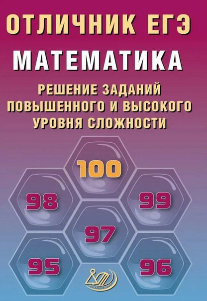 Обложка книги "Александрович, Александровна: Отличник ЕГЭ. Математика. Решение заданий повышенного и высокого уровня сложности"