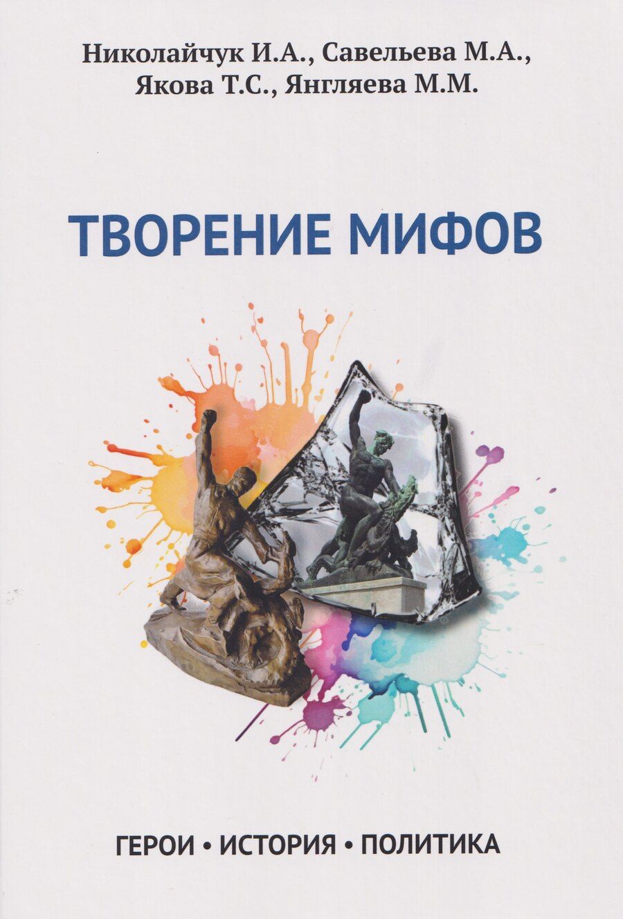Обложка книги "Александрович, Александровна: Творение мифов. Герои. История. Политика"