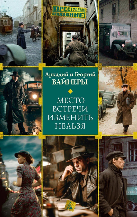 Обложка книги "Александрович, Алексанрович: Место встречи изменить нельзя"