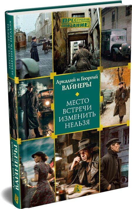 Фотография книги "Александрович, Алексанрович: Место встречи изменить нельзя"
