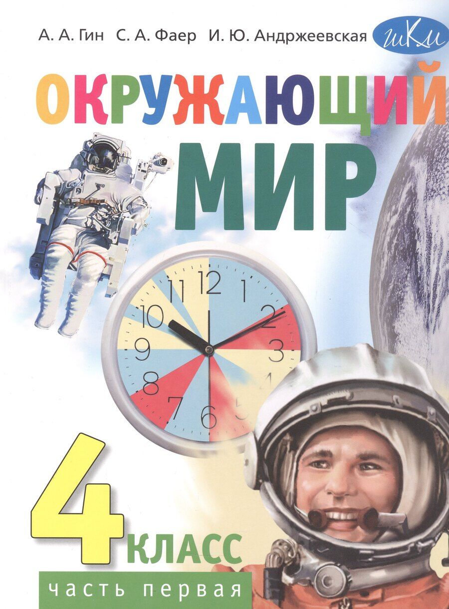 Обложка книги "Александрович, Алексеевич, Юрьевна: Окружающий мир. 4 класс. Учебник. В 2-х частях. Часть 1"