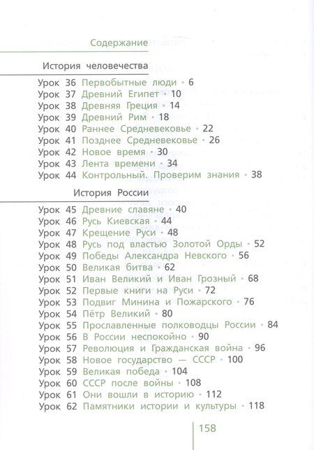 Фотография книги "Александрович, Алексеевич, Юрьевна: Окружающий мир. 4 класс. Учебник. В 2-х частях. Часть 2"