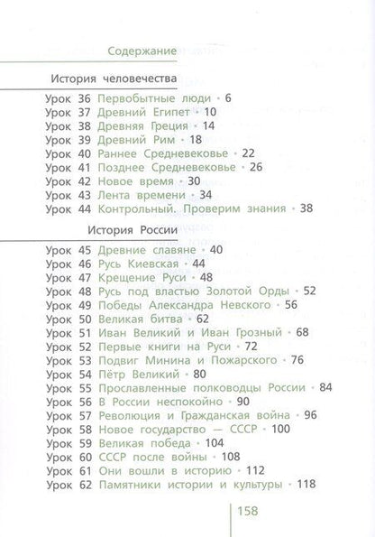 Фотография книги "Александрович, Алексеевич, Юрьевна: Окружающий мир. 4 класс. Учебник. В 2-х частях. Часть 2"