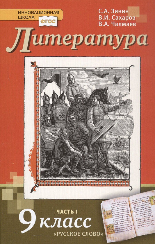 Обложка книги "Александрович, Андреевич, Иванович: Литература. 9 класс. Учебник. В двух частях. Часть 1"