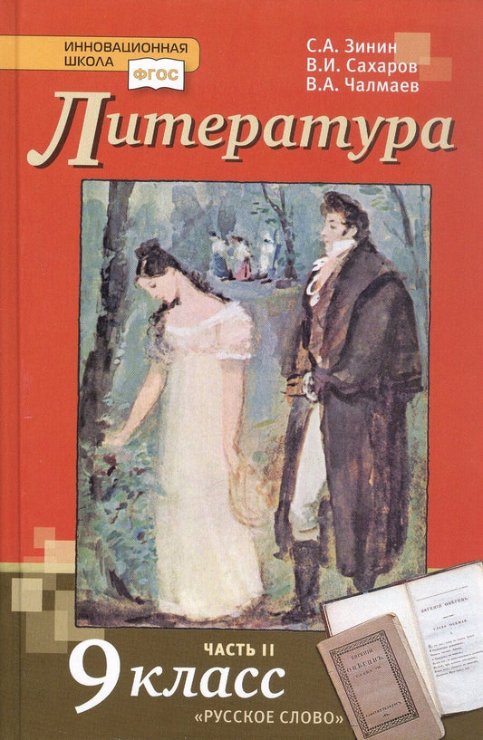 Обложка книги "Александрович, Андреевич, Иванович: Литература. Учебник для 9 класса общеобразовательных организаций. В двух частях. Часть II. ФГОС"