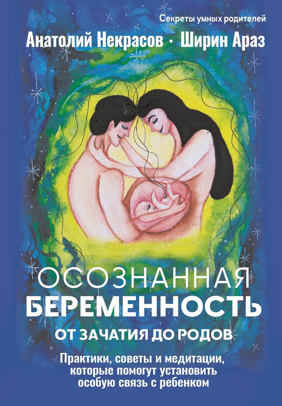 Обложка книги "Александрович, Араз: Осознанная беременность от зачатия до родов. Практики, советы и медитации, которые помогут установить особую связь с ребенком"
