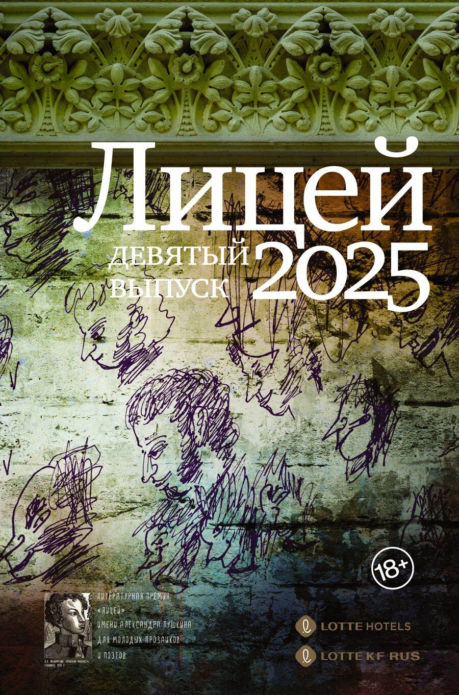 Обложка книги "Александрович, Баснер, Затонская, Олеговна, Алексеевна, Сергеевна: Лицей 2025. Девятый выпуск"