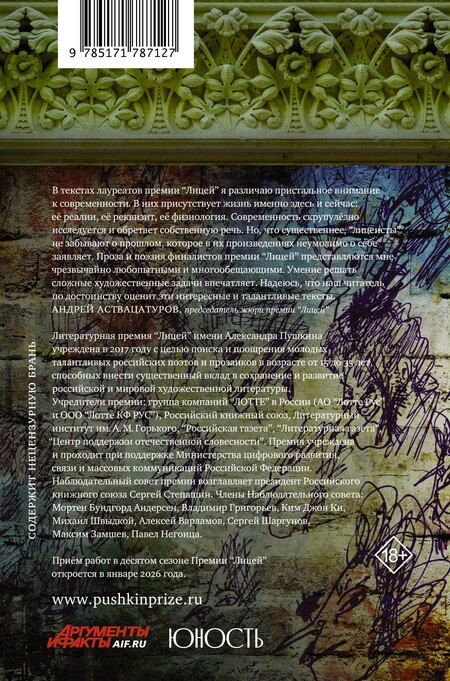 Фотография книги "Александрович, Баснер, Затонская, Олеговна, Алексеевна, Сергеевна: Лицей 2025. Девятый выпуск"