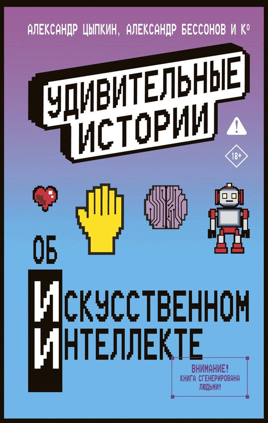 Обложка книги "Александрович, Бессонов, Евгеньевич, Анинибуд, Якушина, Валерьевич, Владимировна, Фуллер, Фаритович, Николаевич, Андреевна, Ирвин, Васильевна, Алексеевна, Евгеньевна, Сергеевна, Ерафонов, Сергеевна, Александрович, Магомедовна, Ильинична, Владимировна, Игоревна, Юрьевич, Владимировна, Анатольевна: Удивительные истории об искусственном интеллекте"