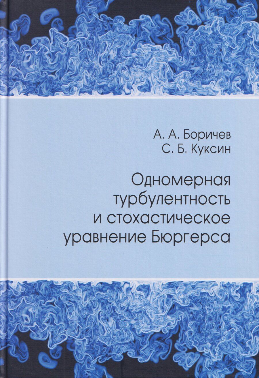 Обложка книги "Александрович, Борисович: Одномерная турбулентность и стохастическое уравнение Бюргерса"