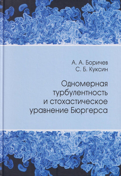 Обложка книги "Александрович, Борисович: Одномерная турбулентность и стохастическое уравнение Бюргерса"