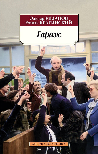 Обложка книги "Александрович, Брагинский: Гараж"