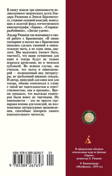 Фотография книги "Александрович, Брагинский: Гараж"