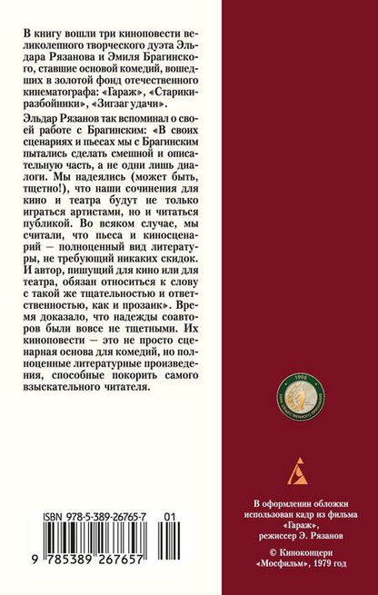 Фотография книги "Александрович, Брагинский: Гараж"