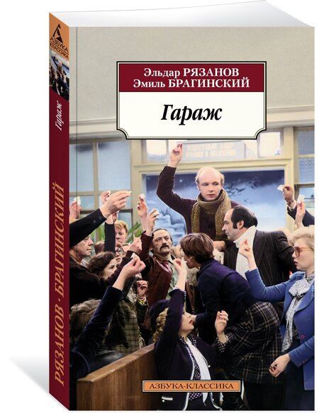 Фотография книги "Александрович, Брагинский: Гараж"