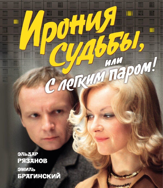 Обложка книги "Александрович, Брагинский: Ирония судьбы, или С легким паром! (К 50-летнему юбилею фильма)"